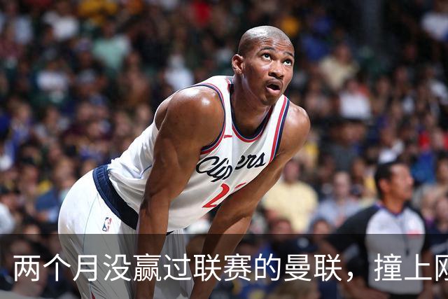 两个月没赢过联赛的曼联，撞上刚连赢三场零封的伯恩茅斯