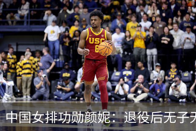 中国女排功勋颜妮：退役后无子无伴，39岁成功转型任部长