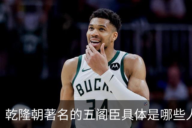 乾隆朝著名的五阁臣具体是哪些人，他们的名次又是如何排定的？