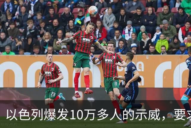 以色列爆发10万多人的示威，要求对10月7日的失败进行调查