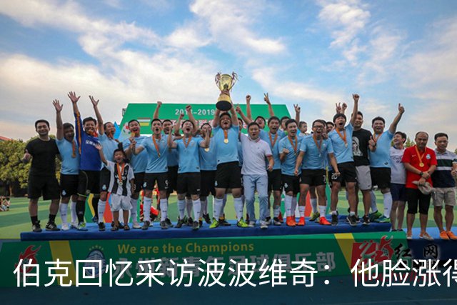 伯克回忆采访波波维奇：他脸涨得通红，那段画面最终没播