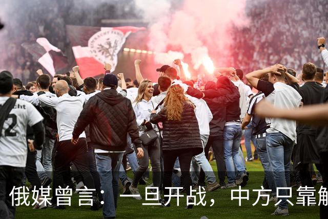 俄媒曾言：一旦开战，中方只靠解放军难以取胜，需调动另一股力量