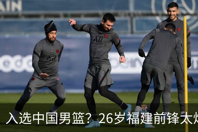 入选中国男篮？26岁福建前锋太炸裂：2场15次抢断，获赞CBA伦纳德