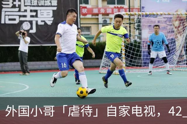 外国小哥「虐待」自家电视，42 小时后惨遭OpenAI封号！Claude也下狠手