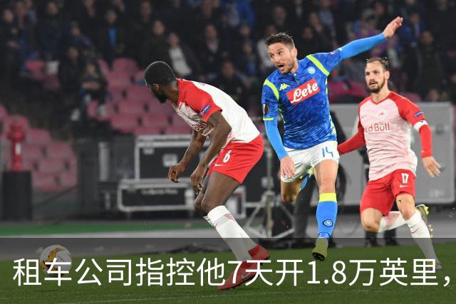 租车公司指控他7天开1.8万英里，手机只记了870英里