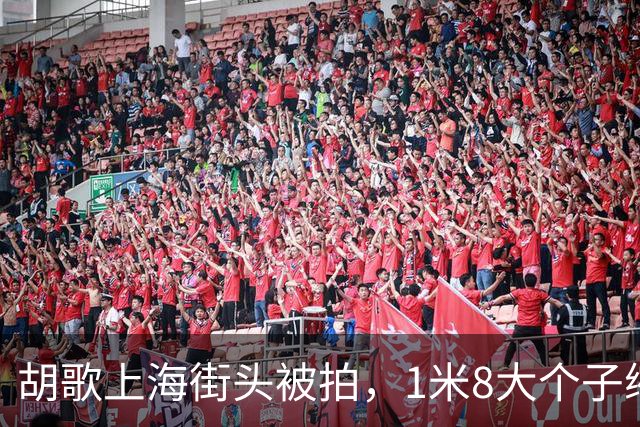 胡歌上海街头被拍，1米8大个子缩着腿带娃，他骑的这车挺贵