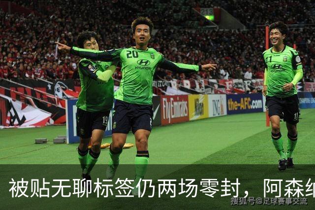 被贴"无聊"标签仍两场零封，阿森纳门将回应了