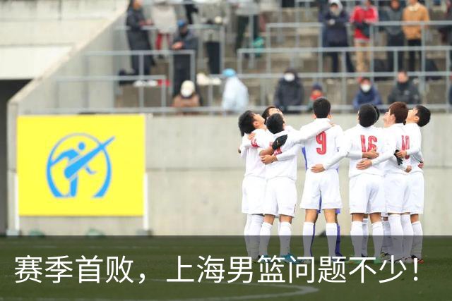 赛季首败，上海男篮问题不少！