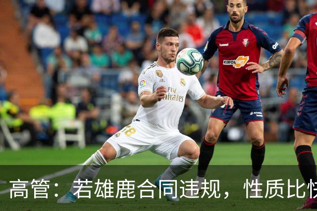 高管：若雄鹿合同违规，性质比快船更严重