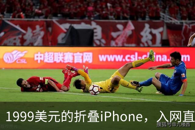 1999美元的折叠iPhone，入网直接减1000美元