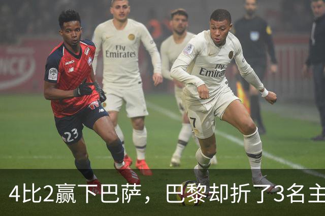 4比2赢下巴萨，巴黎却折了3名主力